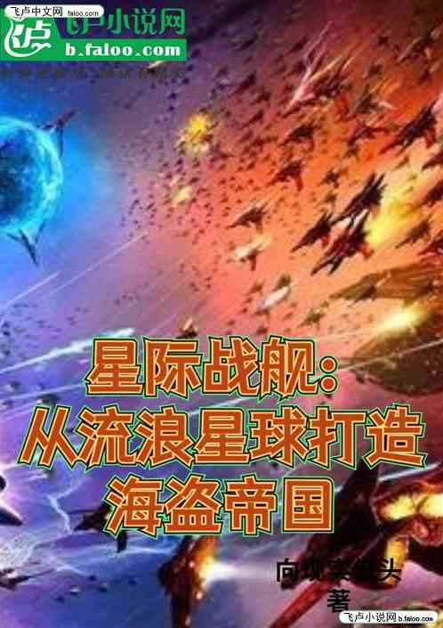 星际战舰：流浪星球打造海盗帝国