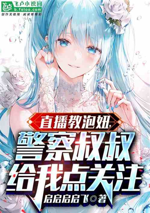 直播教泡妞，警察叔叔给我点关注