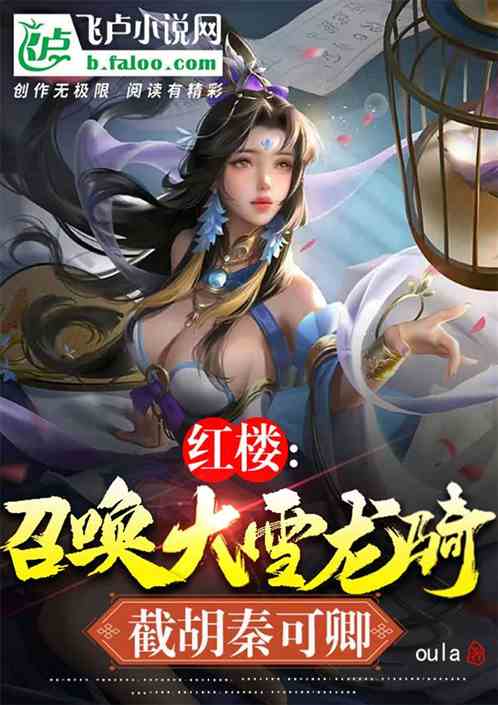 红楼：召唤大雪龙骑，截胡秦可卿