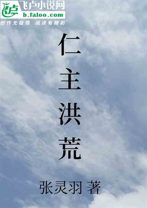仁主洪荒