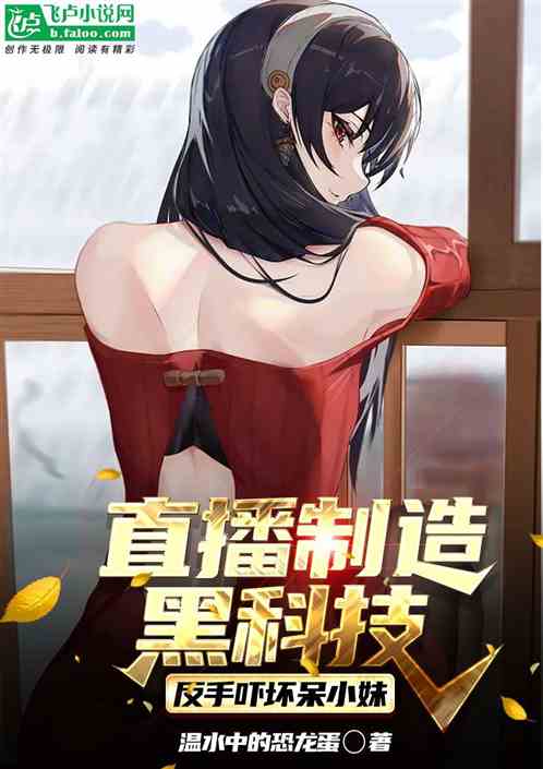 直播制造黑科技，反手吓坏呆小妹