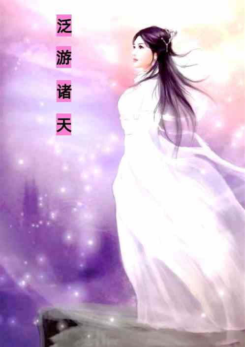 泛游诸天