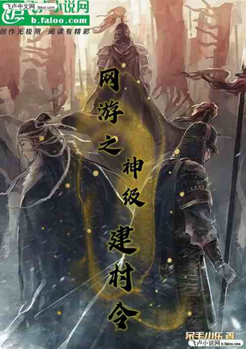 网游之神级建村令