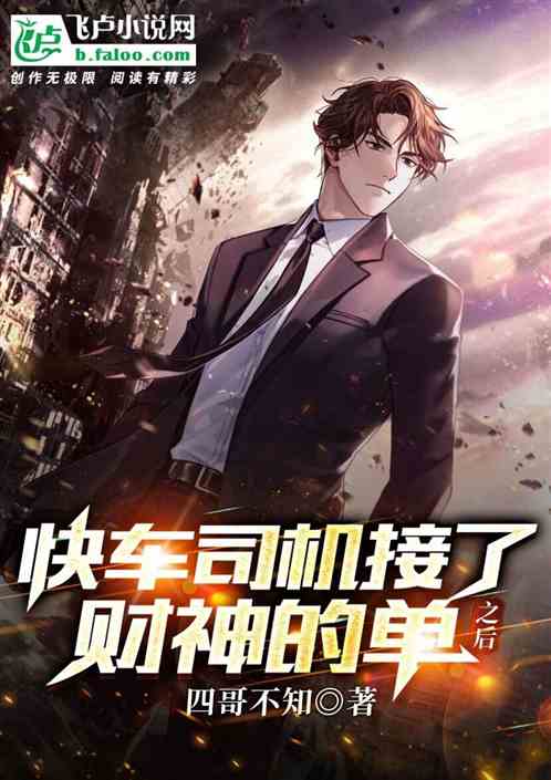 快车司机接了财神的单之后