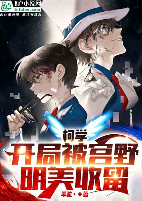 柯学：开局被宫野明美收留