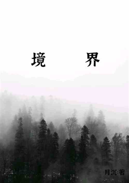 境界