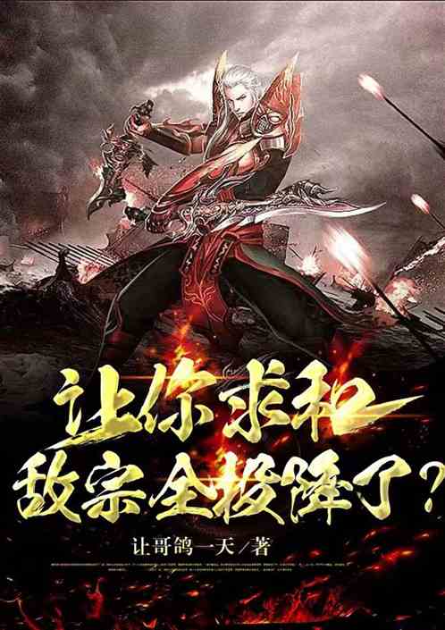 玄幻：让你求和，敌宗全投降了？