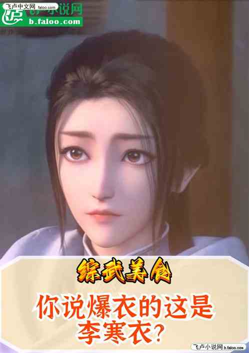 综武美食：你说爆衣的是李寒衣？