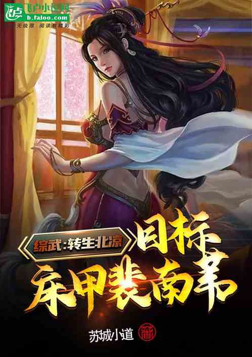 综武：转生北凉，目标床甲裴南苇