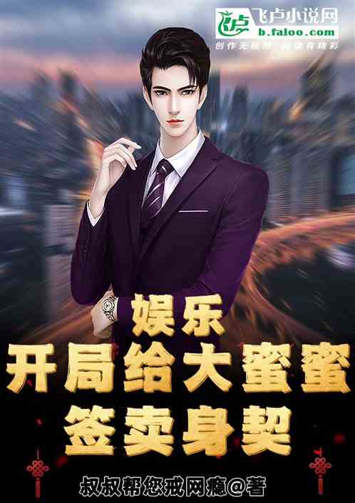 娱乐：开局给大蜜蜜签卖身契