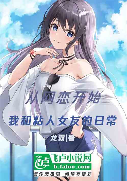 从网恋开始：我和粘人女友的日常