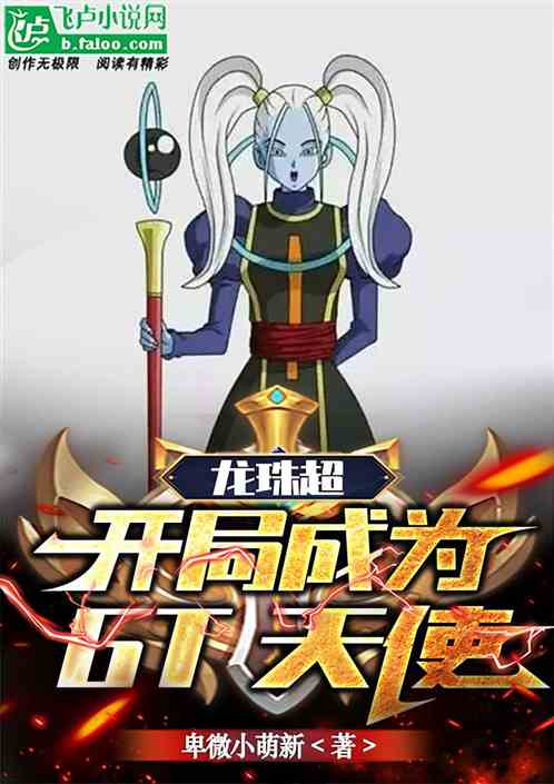 龙珠超:开局成为gt天使