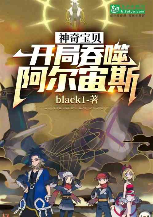 精灵：开局吞噬阿尔宙斯