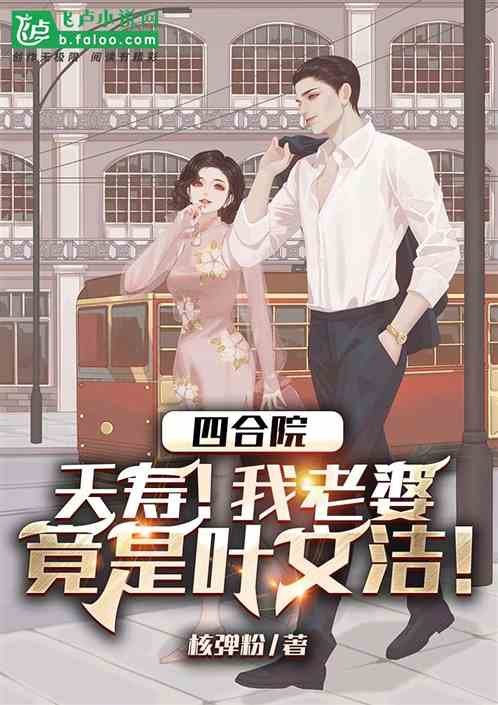 四合院：夭寿！我老婆竟是叶文洁