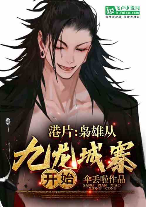 港片：枭雄，从九龙城寨开始！