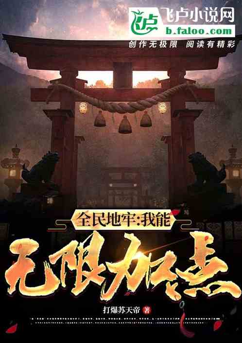 全民地牢：我能无限加点