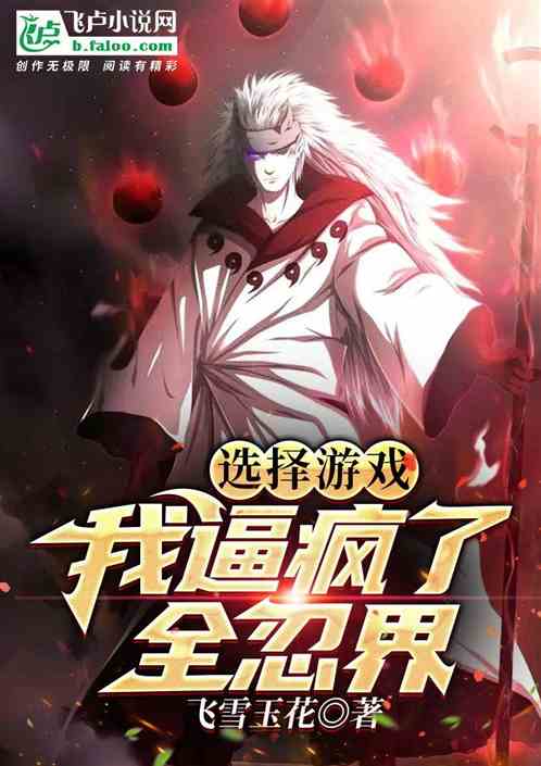选择游戏：我逼疯了全忍界！