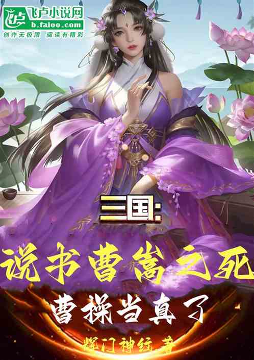三国:说书曹嵩之死，曹操当真了