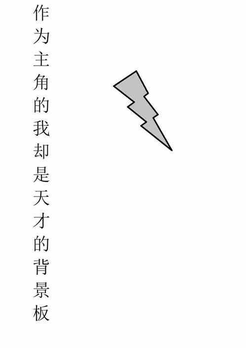 作为主角的我却是天才的背景板