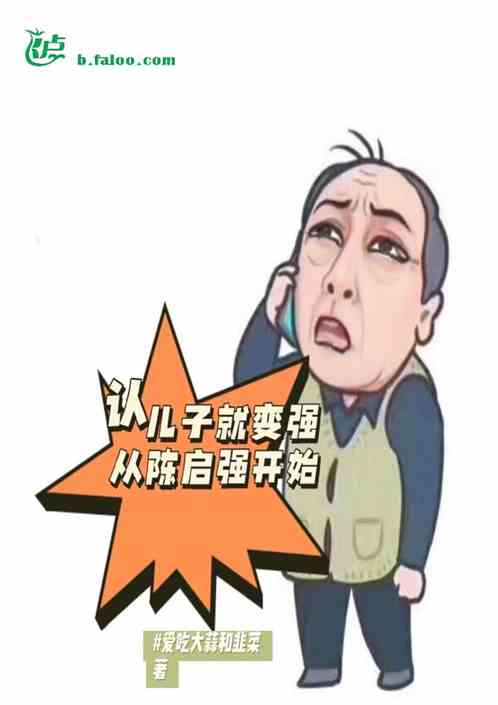 认儿子就变强，从陈启强开始