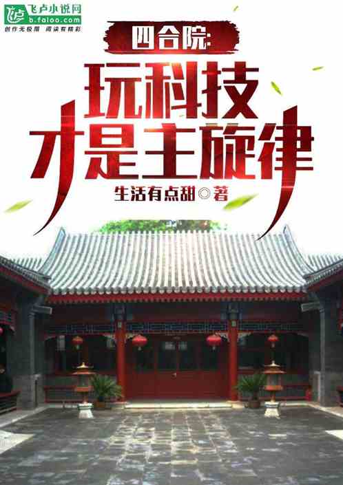 四合院：玩科技才是主旋律