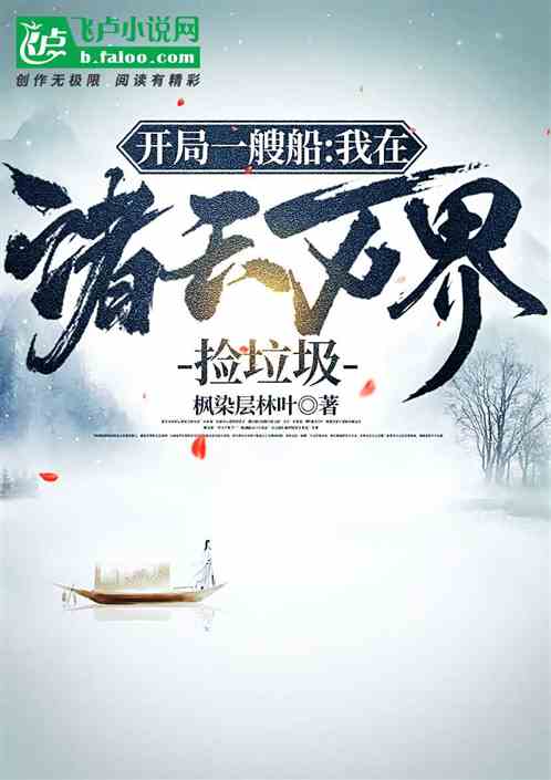 开局一艘船：诸天万界任我行