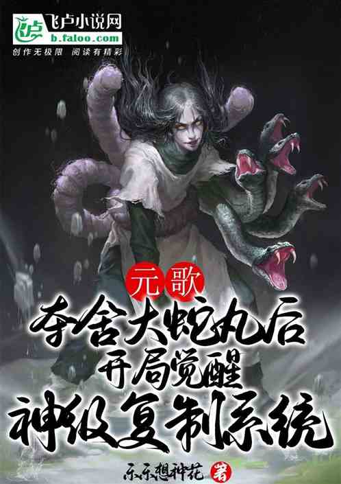 元歌：夺舍大蛇丸后开局得系统