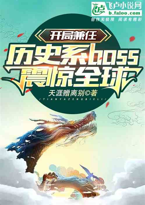 开局兼任历史boss，震惊全球