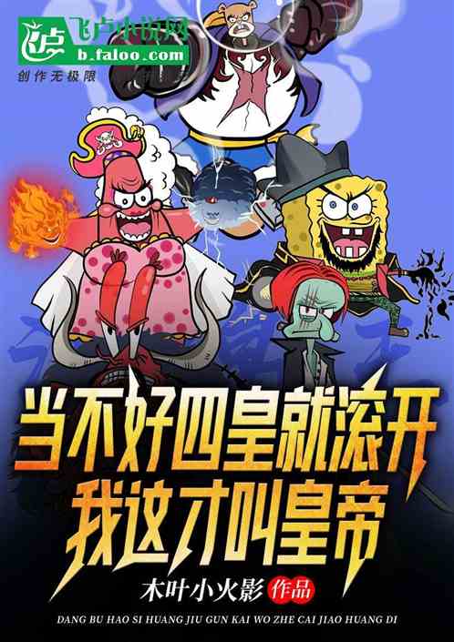 当不好四皇就滚开，我这才叫皇帝