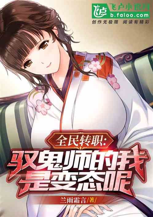 全民转职：驭鬼师的我，是变态呢