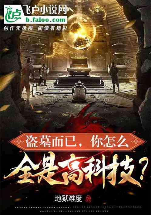 盗墓而已，你怎么全是高科技？
