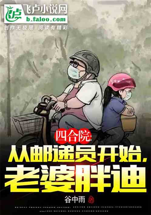 四合院：从邮递员开始，老婆胖迪