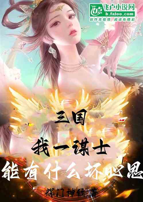 三国：我一谋士，能有什么坏心思