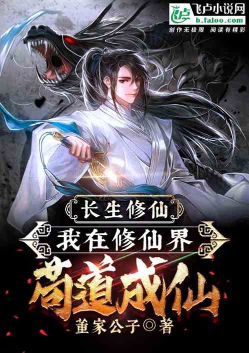 长生修仙：我在修仙界苟道成仙！