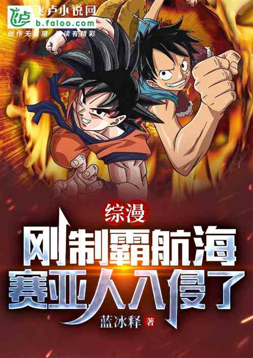 综漫：刚制霸航海，赛亚人入侵了