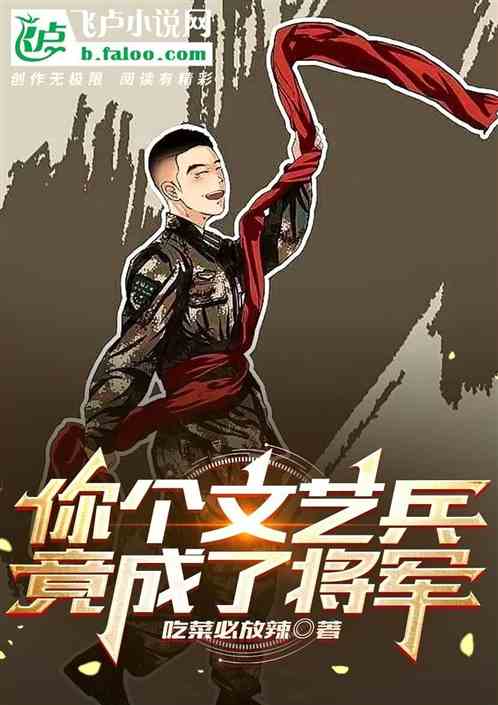 你个文艺兵，竟成了将军