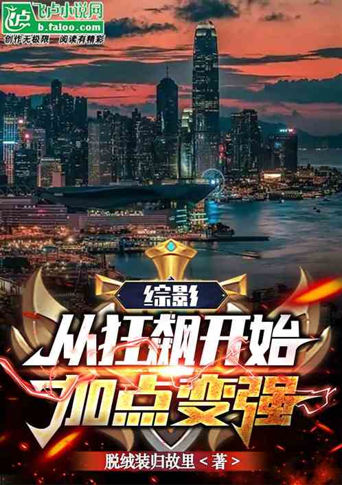 综影：从狂飙开始加点变强