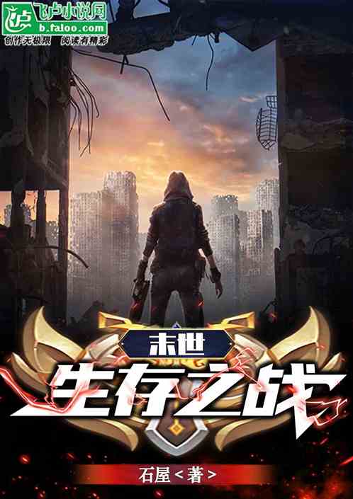 末世：生存之战