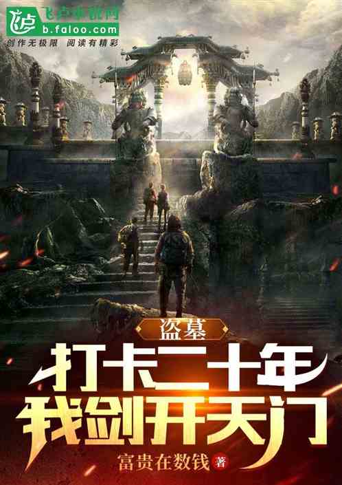 盗墓：打卡二十年，我剑开天门