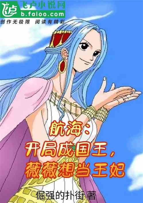 航海：开局成国王，薇薇想当王妃