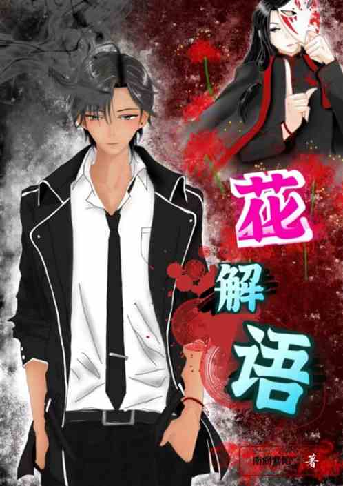 花解语之花落