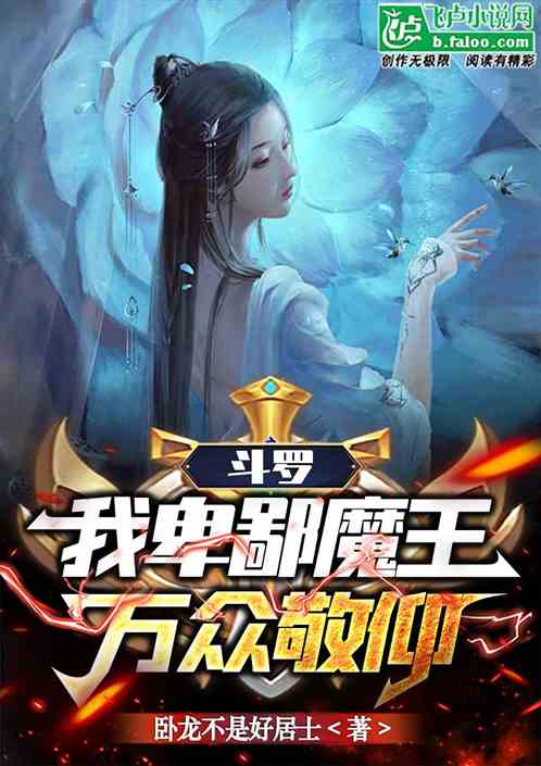 我卑鄙魔王万众敬仰