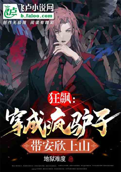 狂飙：穿成疯驴子，带安欣上山！