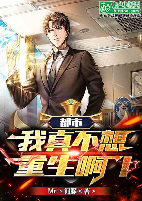 都市：我真不想重生啊！