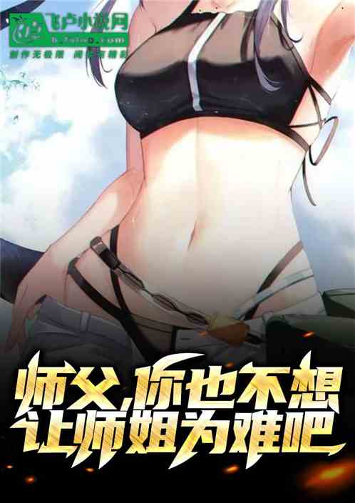 师父，你也不想让师姐为难吧