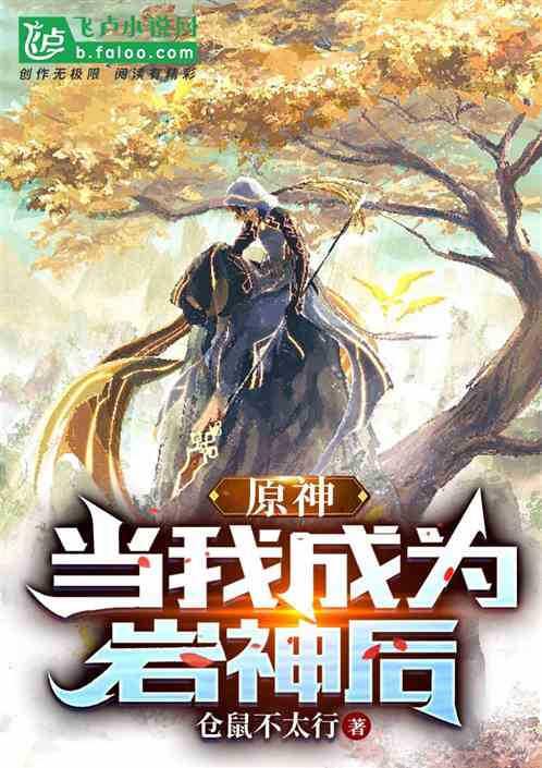 原神：当我成为岩神后