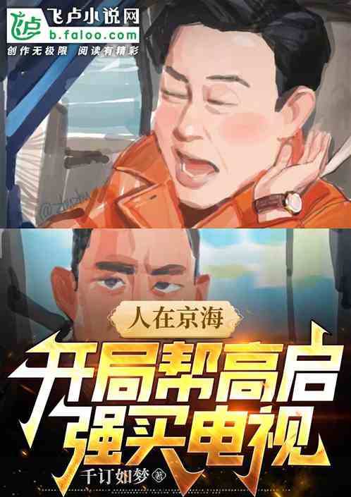 人在京海：开局帮高启强买电视