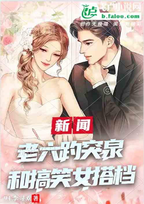 新闻：老六趵突泉和搞笑女主持