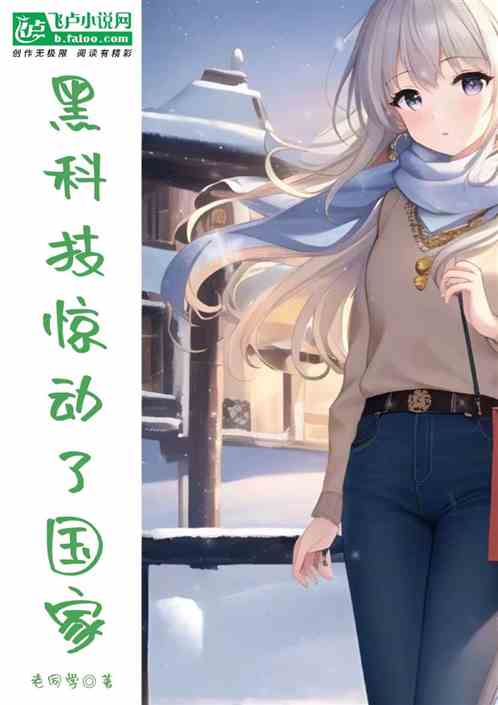 黑科技惊动了国家