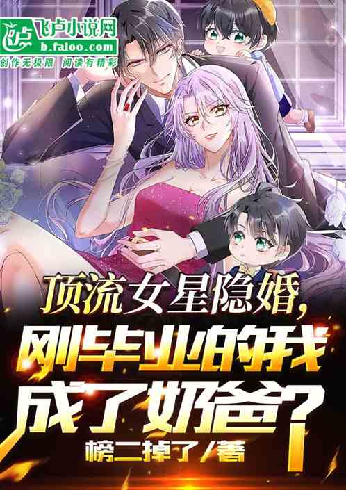 顶流女星隐婚，刚毕业我成了奶爸